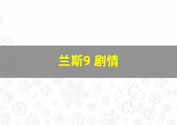 兰斯9 剧情